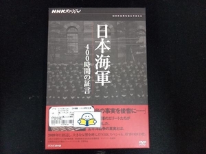 DVD NHKスペシャル 日本海軍 400時間の証言 DVD-BOX