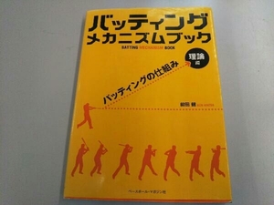 バッティングメカニズムブック 理論編 前田健