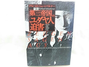 証言「第三帝国」のユダヤ人迫害 栗山次郎