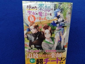 初版・帯付き 　極めた薬師は聖女の魔法にも負けません インバーターエアコン