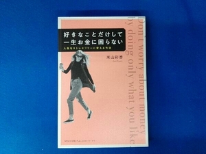 好きなことだけして一生お金に困らない 米山彩香