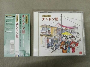 小一堂宣伝社社中 CD 日本の大道芸~チンドン屋