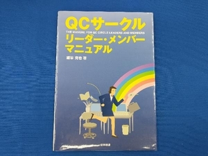 QCサークル リーダー・メンバーマニュアル 細谷克也