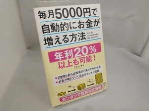 毎月5000円で自動的にお金が増える方法 ミアン・サミ