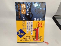 たかが殺人じゃないか 辻真先_画像1