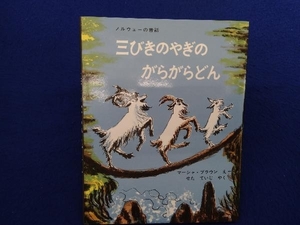 三びきのやぎのがらがらどん マーシャ・ブラウン