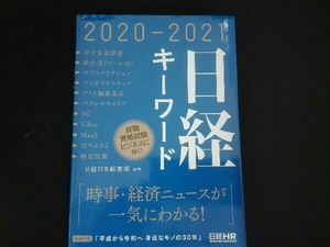 日経キーワード(2020-2021) 日経HR編集部