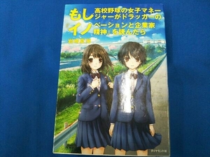 もし高校野球の女子マネージャーがドラッカーの『イノベーションと企業家精神』を読んだら 岩崎夏海