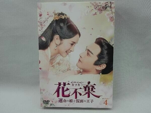 DVD 花不棄＜カフキ＞-運命の姫と仮面の王子- DVD-SET4