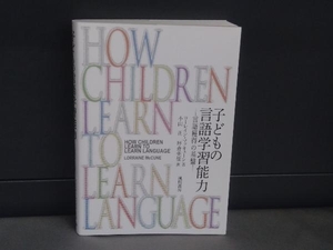 子どもの言語学習能力 ローレイン・マッキューン