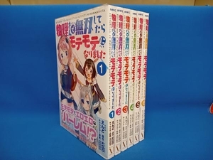 1～6巻セット 全巻セット (えんど) 物理さんで無双してたらモテモテになりました