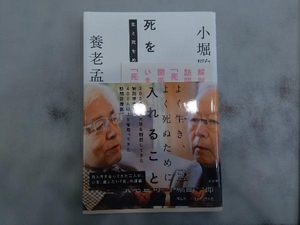 死を受け入れること 養老孟司