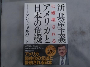 新・共産主義に破壊されるアメリカと日本の危機 ケント・ギルバート