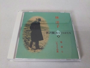 林洋子 CD 林洋子 宮沢賢治ひとりがたり 3