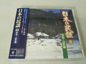 (オムニバス) CD 日本の民謡 3 秋田・山形編