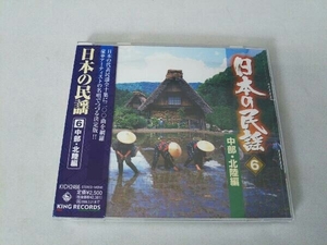 (オムニバス) CD 日本の民謡 6 中部・北陸編