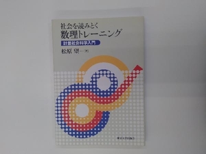 社会を読みとく数理トレーニング 松原望