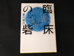 臨床の砦 夏川草介