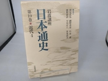 岩波講座 日本通史(第19巻) 朝尾直弘_画像1