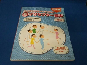 パッと見てわかる・チームで支える新プリセプター読本 改訂2版 永井則子