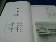 鴨c113 国鉄史 四国の動輪 地方人事調査会 昭和63年発行_画像7