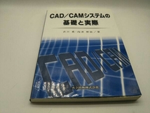 カバーに傷みあり。 CAD/CAMシステムの基礎と実際 古川進_画像1