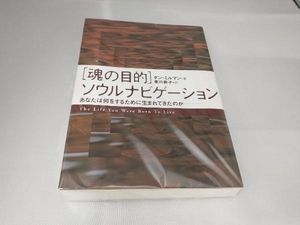 「魂の目的」ソウルナビゲーション ダン・ミルマン