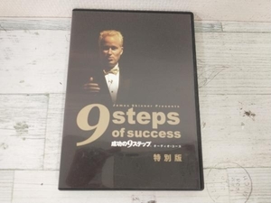 DVD 9steps of success 成功の9ステップ 特別版