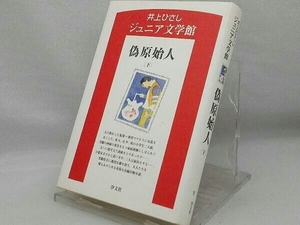 偽原始人(下) 【井上ひさし】