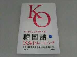 韓国語「文法」トレーニング 木内明 CD付