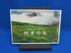 DVD 四季 白馬