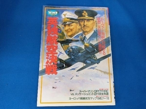 英独航空決戦 WW Vol.3 歴史群像 欧州歴史シリーズ 学研編集部