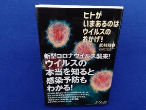 ヒトがいまあるのはウイルスのおかげ! 武村政春