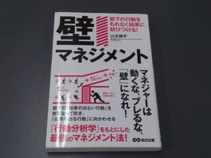 壁マネジメント 山北陽平