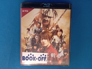 るろうに剣心 京都大火編 豪華版(Blu-ray Disc)