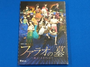DVD 演劇女子部 「ファラオの墓 ~蛇王・スネフェル~」