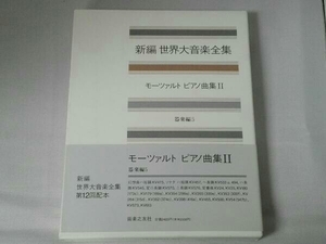 新編 世界大音楽全集 器楽編(5) 音楽之友社