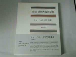 新編 世界大音楽全集 器楽編(10) 音楽之友社
