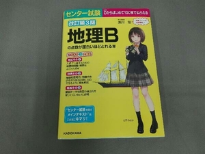 センター試験 地理Bの点数が面白いほどとれる本 改訂第3版 瀬川聡