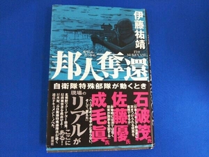 邦人奪還 伊藤祐靖