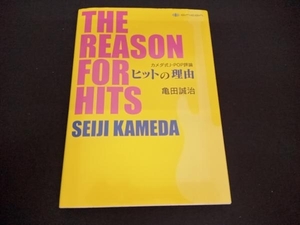 (亀田誠治) 初版 カメダ式J‐POP評論 ヒットの理由