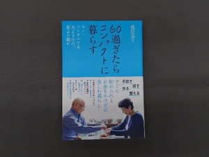 60過ぎたらコンパクトに暮らす 藤野嘉子