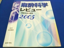 '05 麻酔科学レビュー 最新主要文献集 天羽敬祐_画像1