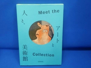 初版 Meet the Collection アートと人と、美術館 横浜美術館