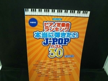 ピアノ定番曲ランキング本当に弾きたいJ-POPベスト30 改訂2版 芸術・芸能・エンタメ・アート_画像1