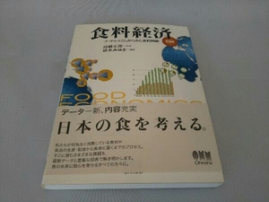 食料経済 第5版 髙橋正郎