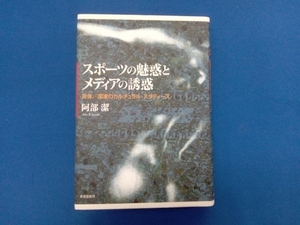 スポーツの魅惑とメディアの誘惑 阿部潔