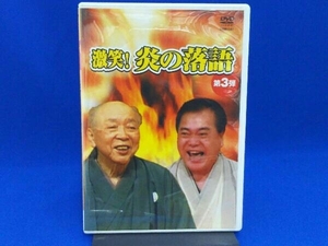 DVD 激笑!炎の落語 第3弾