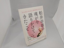 舩井幸雄の魂が今語りかけてきたこと 矢山利彦_画像1