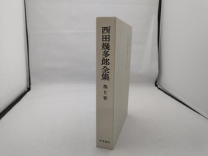 西田幾多郎全集(第七巻) 西田幾多郎